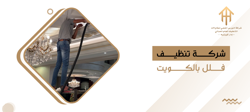 تنظيف فلل بالكويت