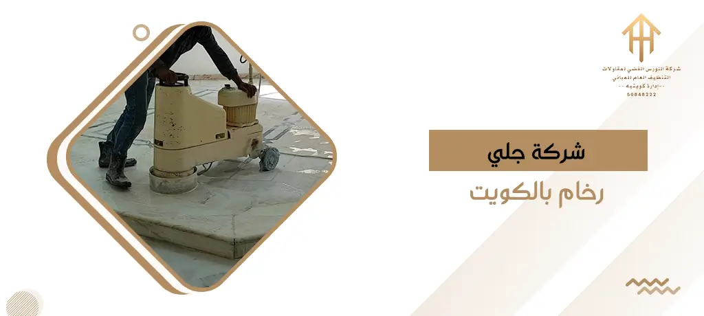 شركة جلي رخام وبلاط بالكويت