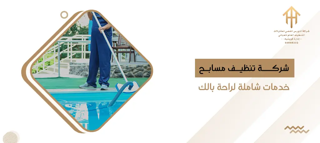 شركة تنظيف مسابح