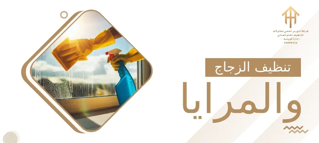 تنظيف الزجاج والمرايا